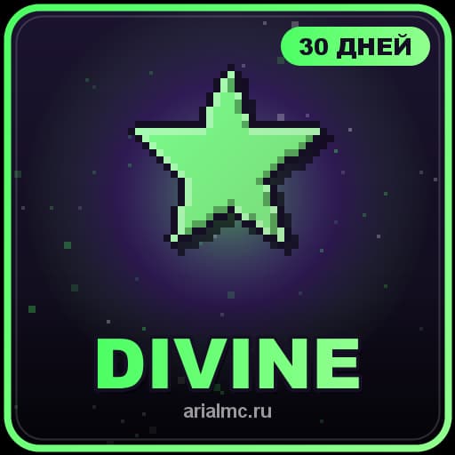 DIVINE (месяц)