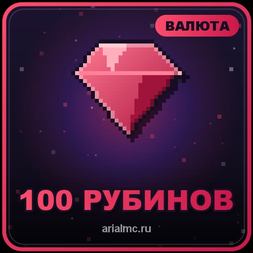 100 рубинов